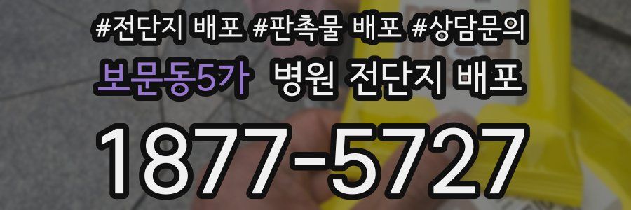 보문동5가 병원 전단지 배포