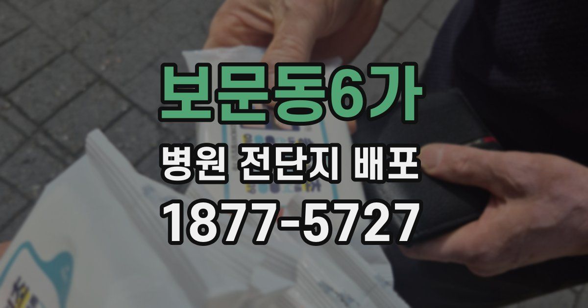 보문동6가 병원 전단지 배포