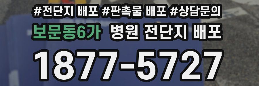 보문동6가 병원 전단지 배포