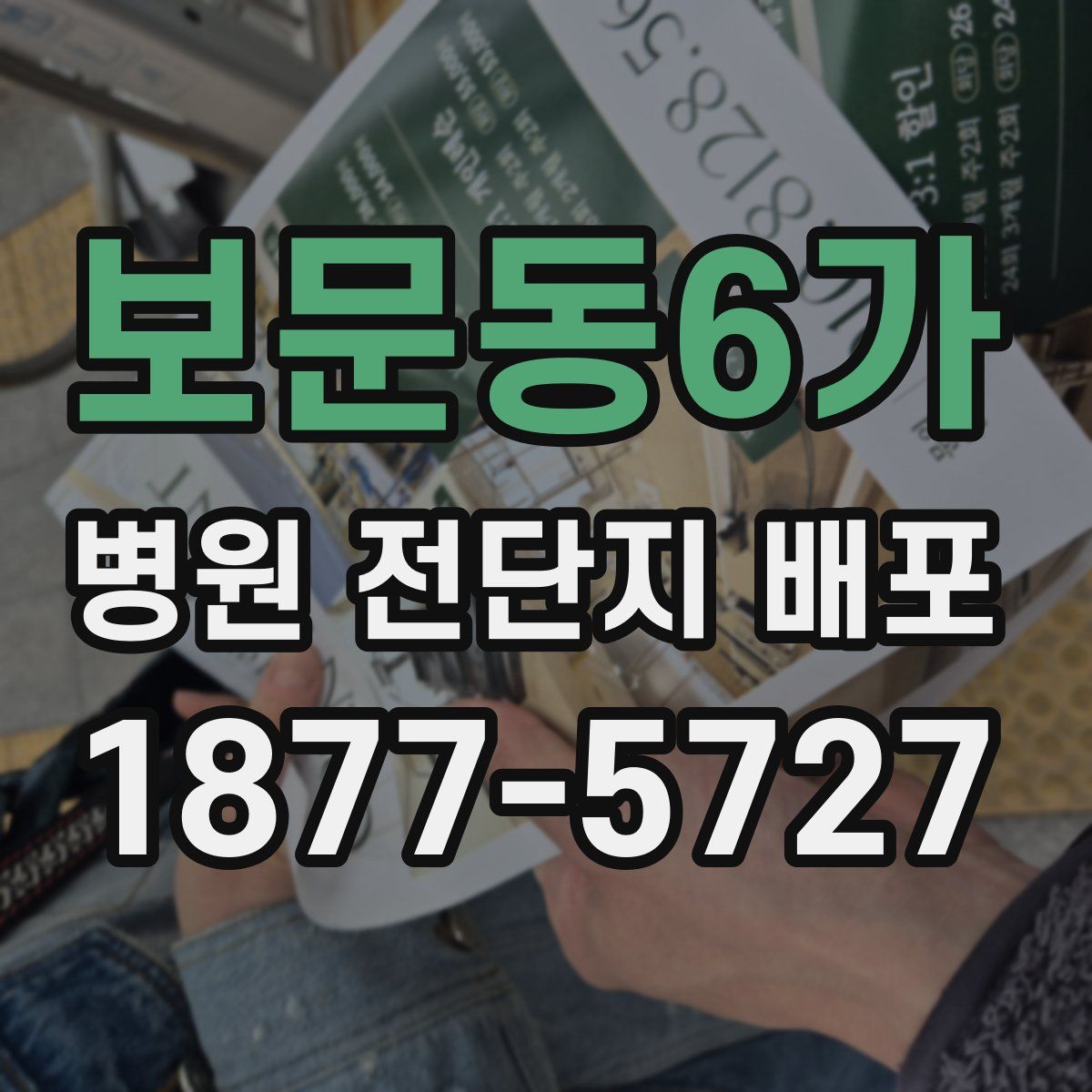 보문동6가 병원 전단지 배포