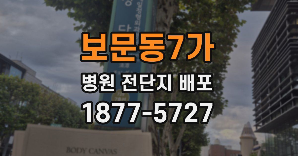 보문동7가 병원 전단지 배포