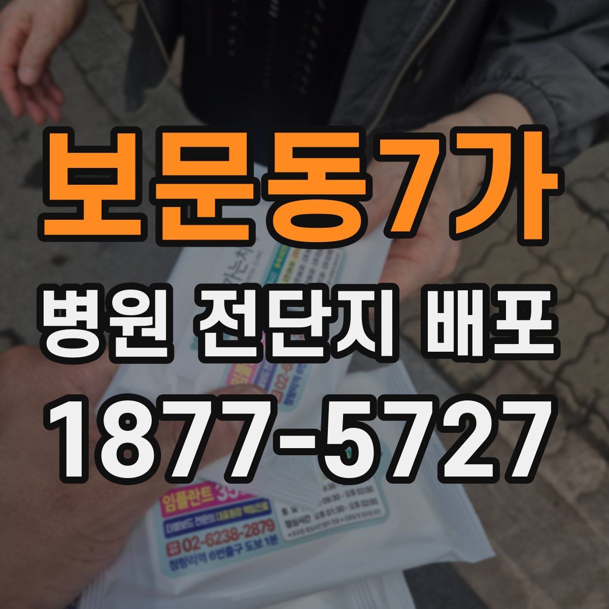 보문동7가 병원 전단지 배포