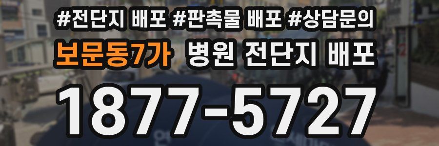 보문동7가 병원 전단지 배포