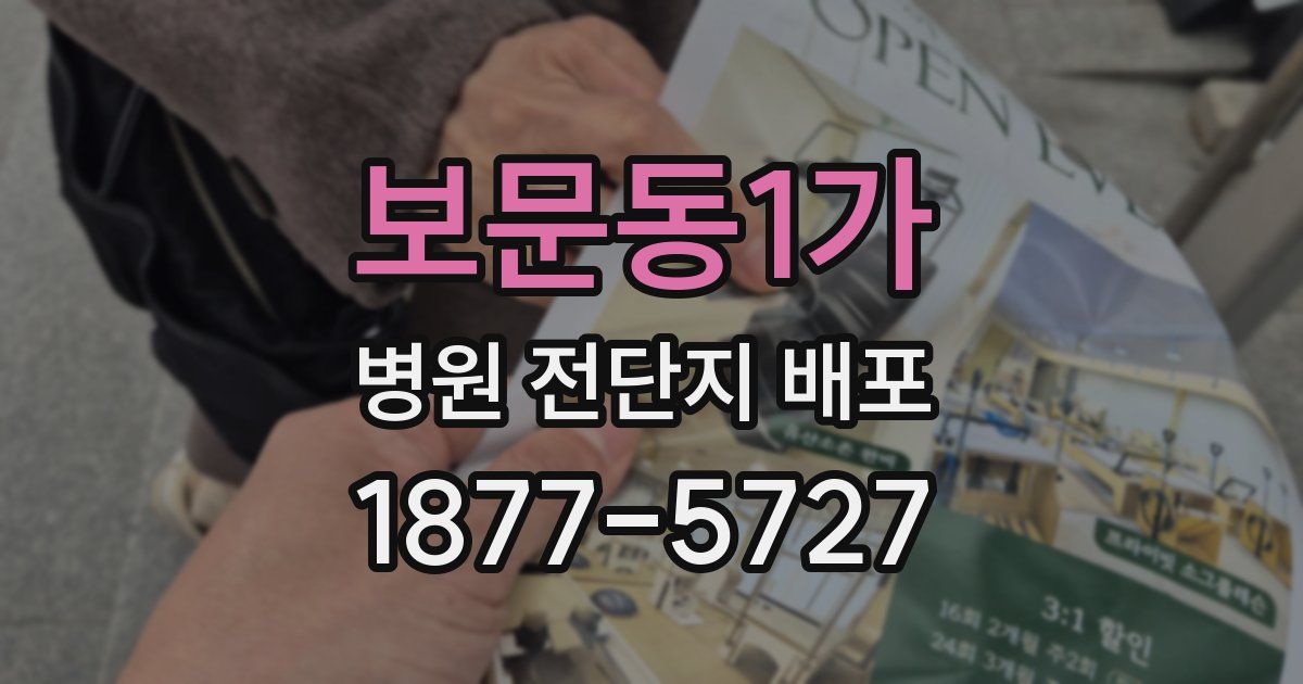 보문동1가 병원 전단지 배포