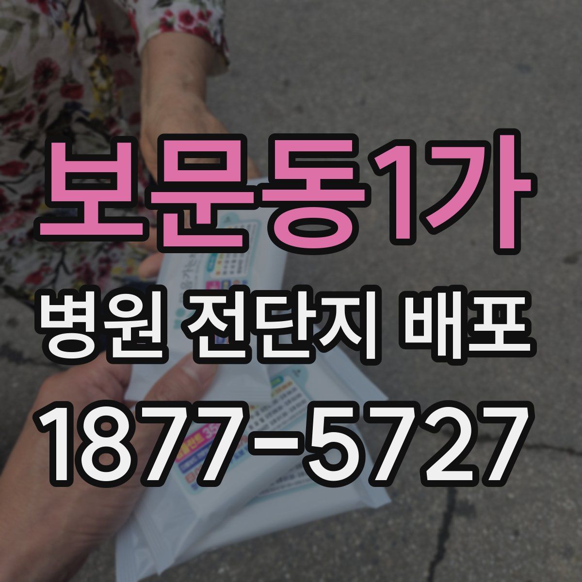 보문동1가 병원 전단지 배포