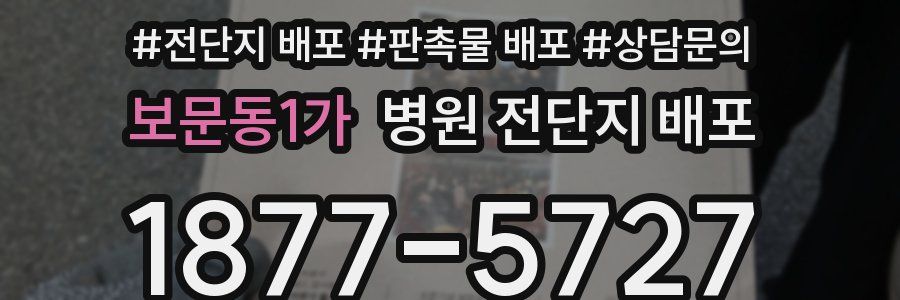 보문동1가 병원 전단지 배포