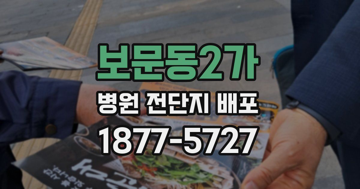 보문동2가 병원 전단지 배포