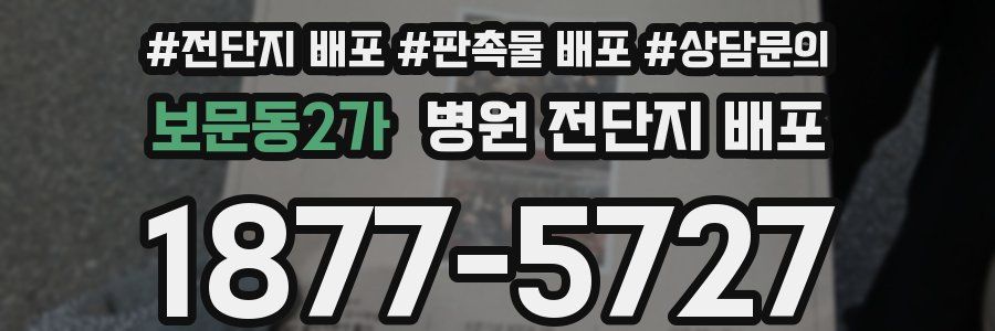 보문동2가 병원 전단지 배포