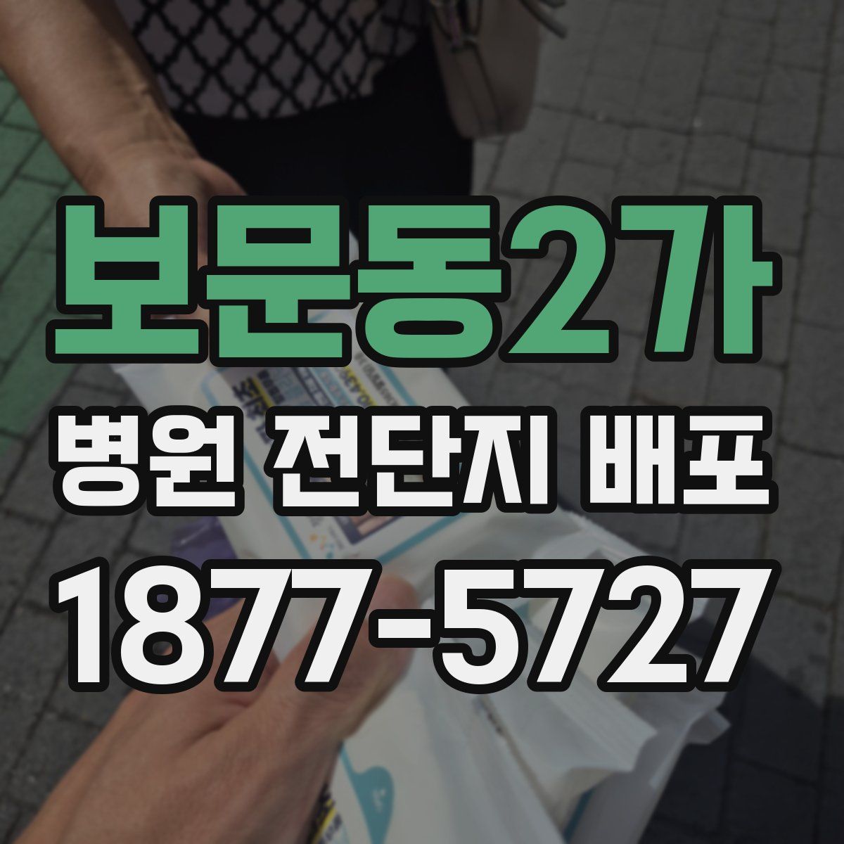 보문동2가 병원 전단지 배포