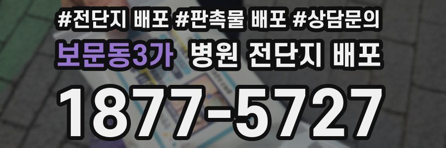보문동3가 병원 전단지 배포