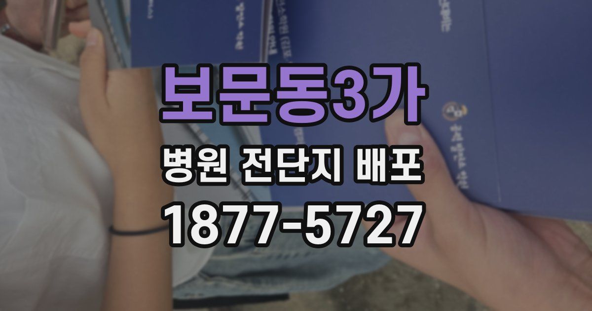 보문동3가 병원 전단지 배포