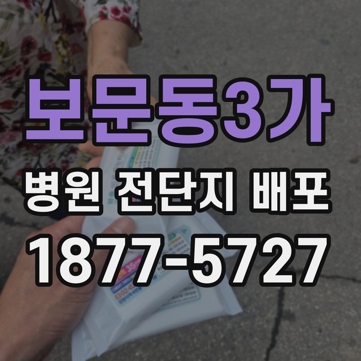 보문동3가 병원 전단지 배포