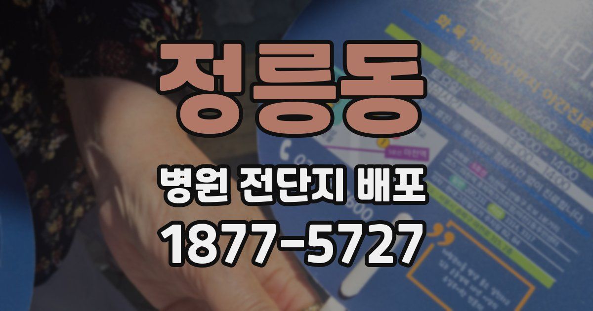 정릉동 병원 전단지 배포