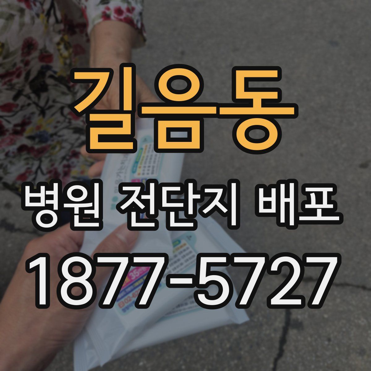 길음동 병원 전단지 배포