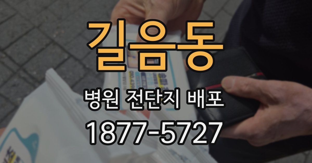 길음동 병원 전단지 배포