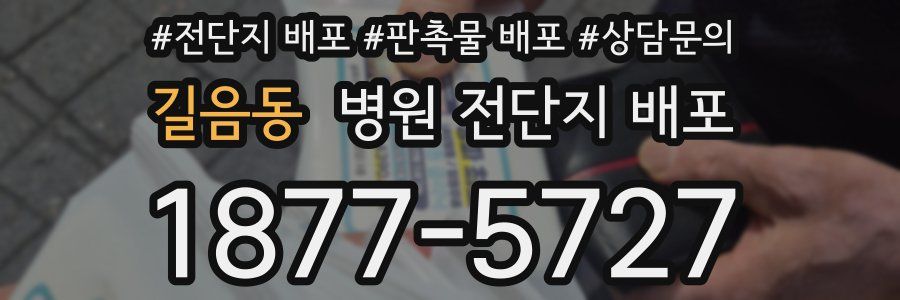 길음동 병원 전단지 배포