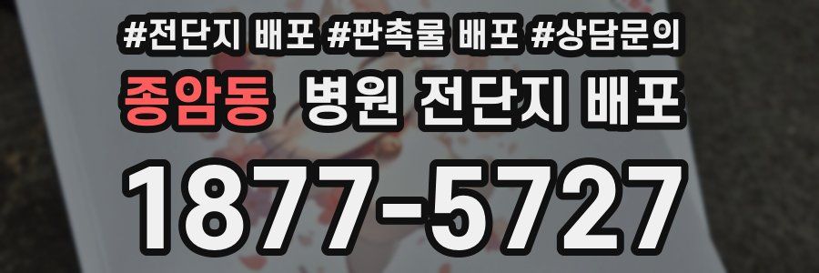 종암동 병원 전단지 배포