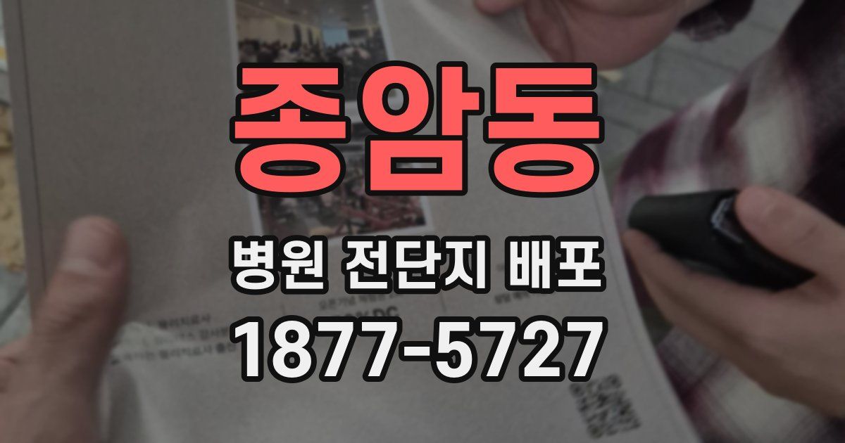 종암동 병원 전단지 배포