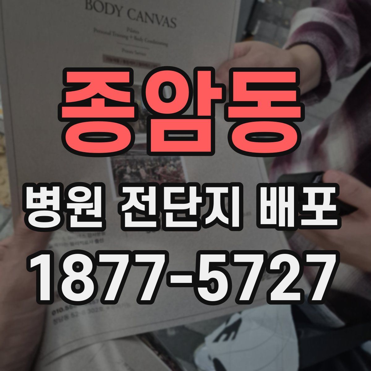 종암동 병원 전단지 배포