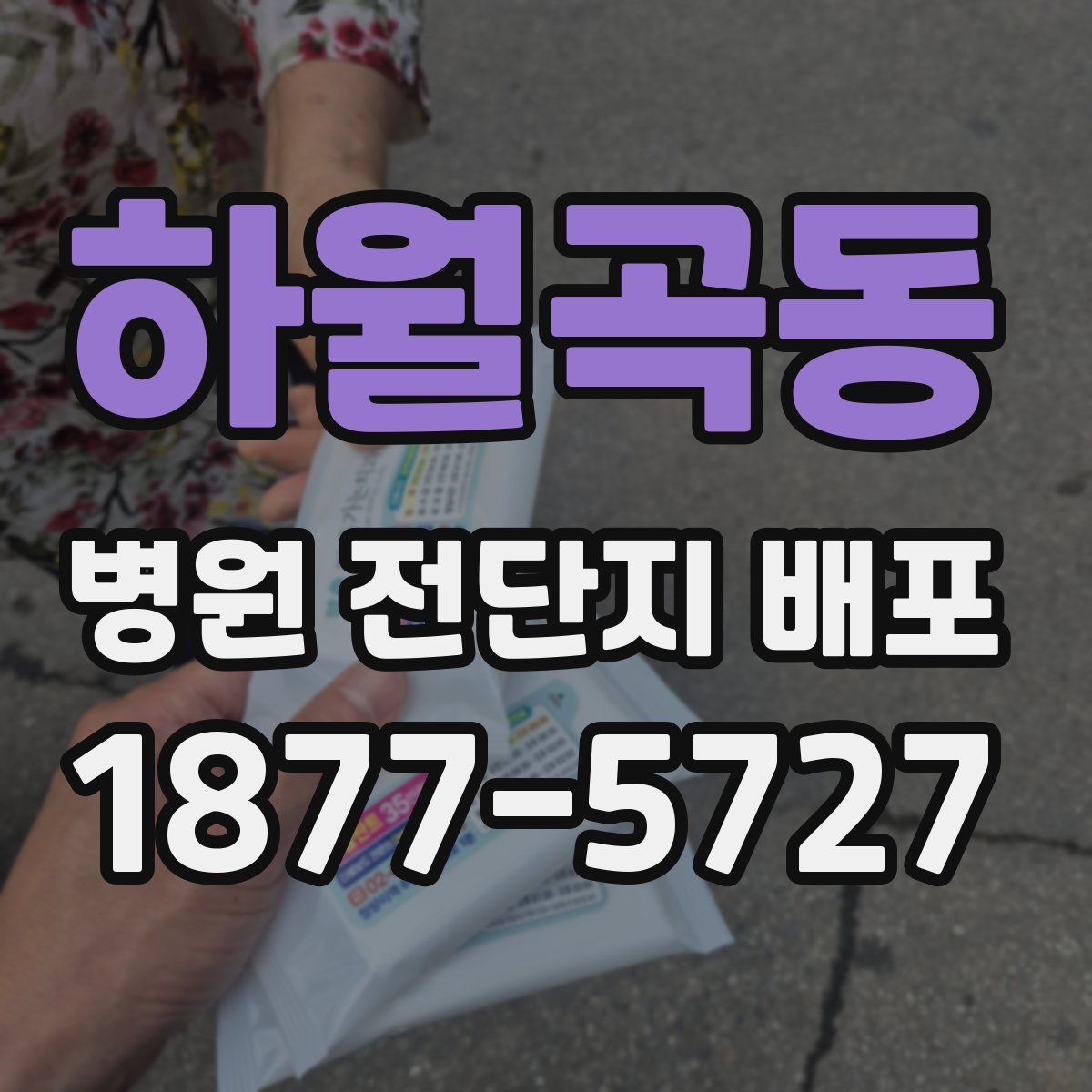 하월곡동 병원 전단지 배포