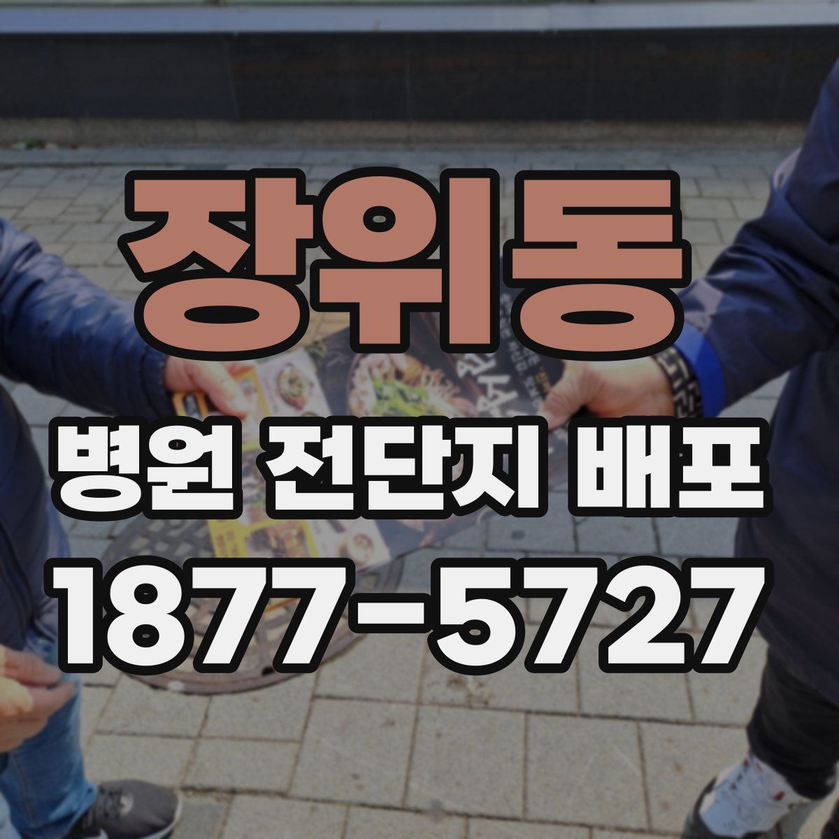 장위동 병원 전단지 배포
