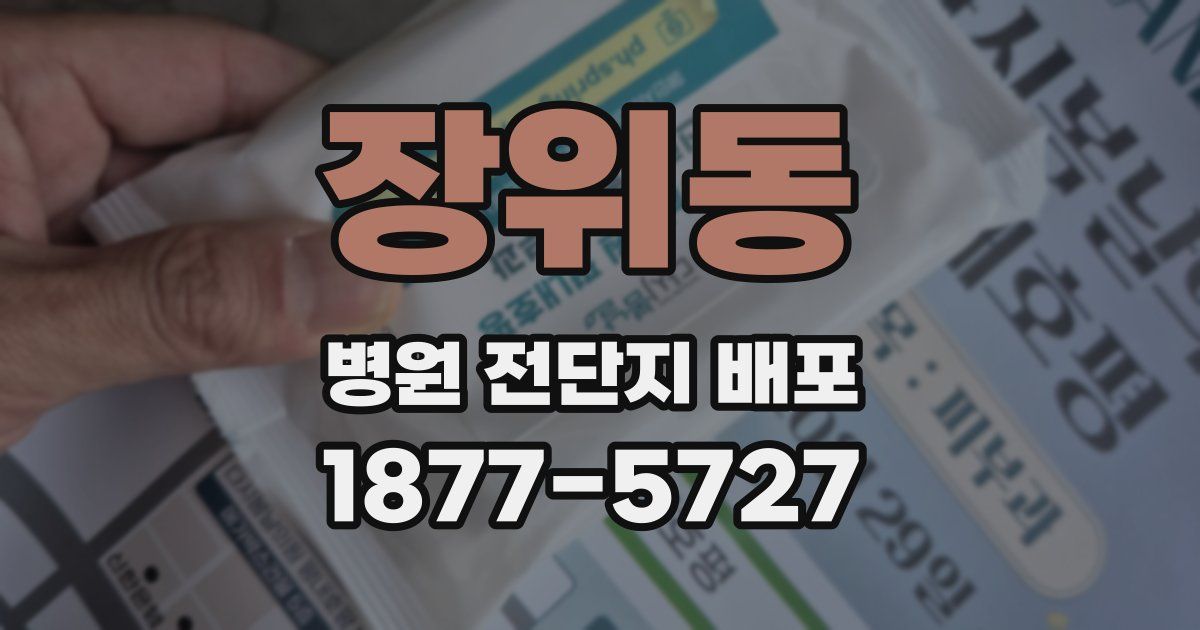 장위동 병원 전단지 배포