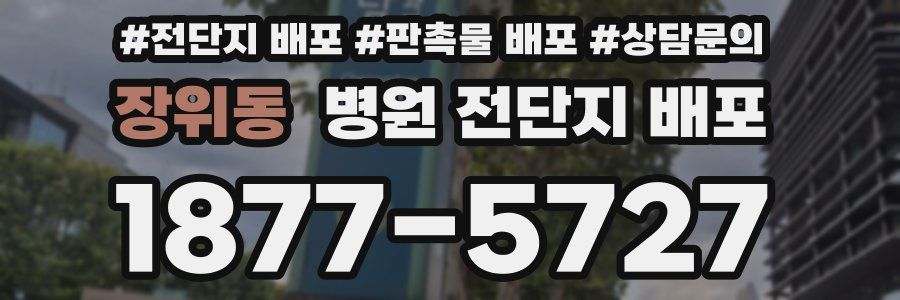 장위동 병원 전단지 배포