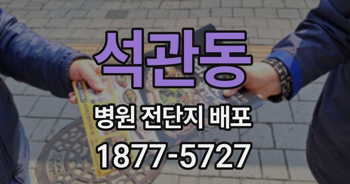 석관동 병원 전단지 배포