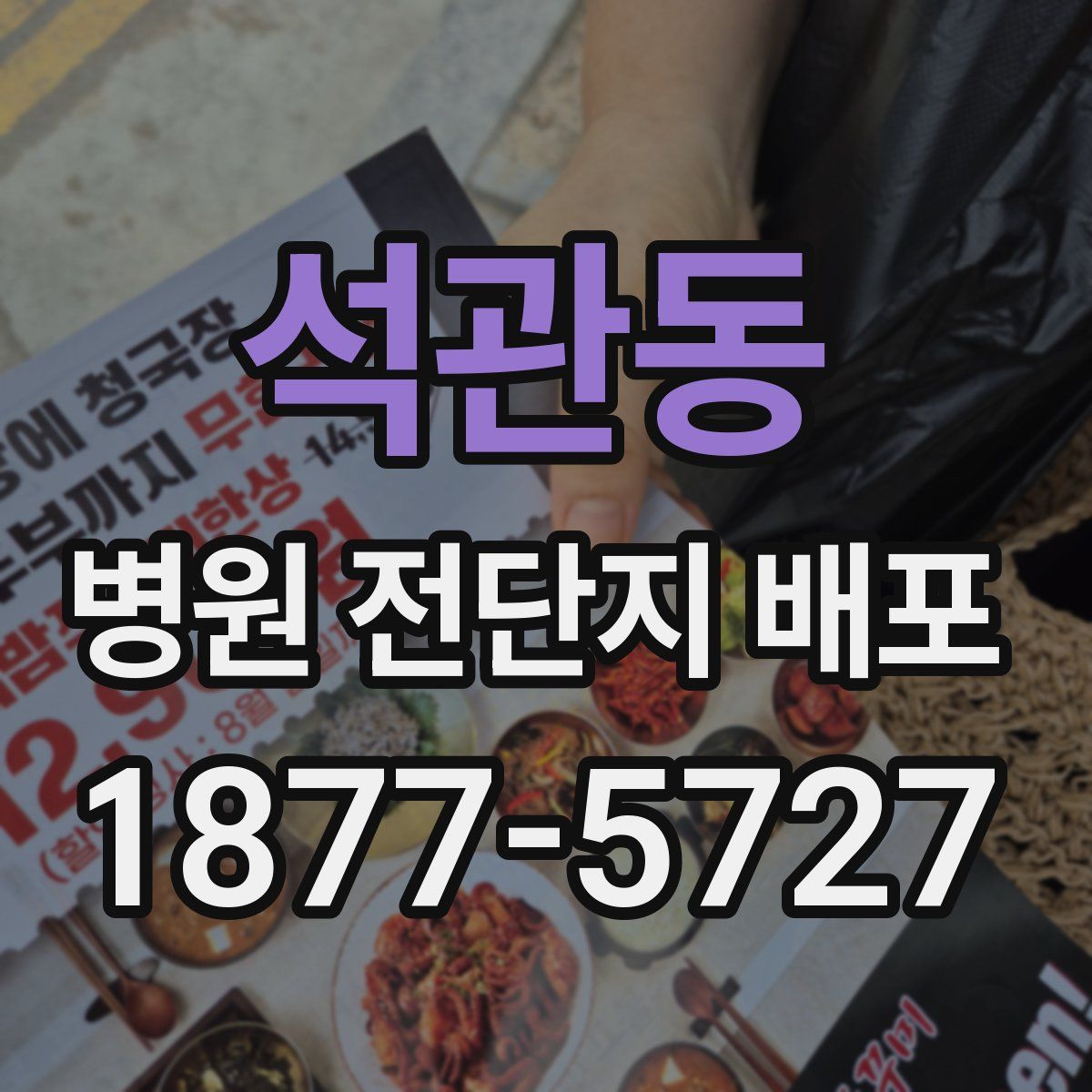 석관동 병원 전단지 배포