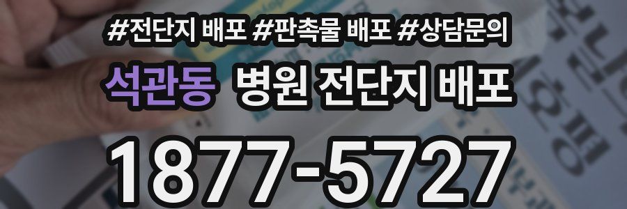 석관동 병원 전단지 배포