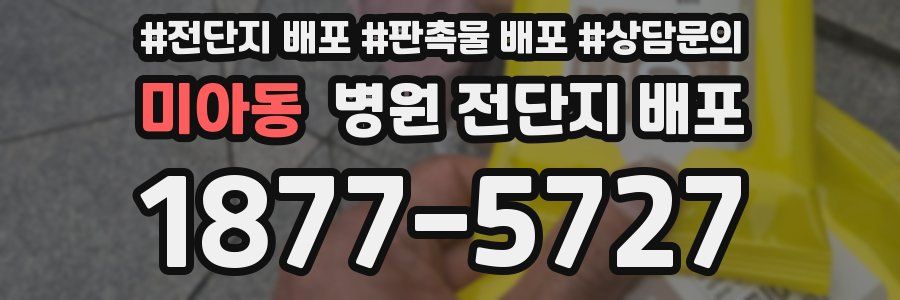 미아동 병원 전단지 배포