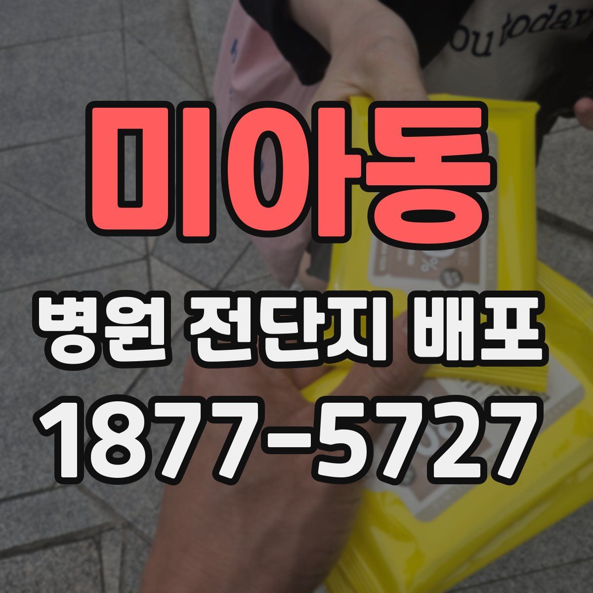 미아동 병원 전단지 배포