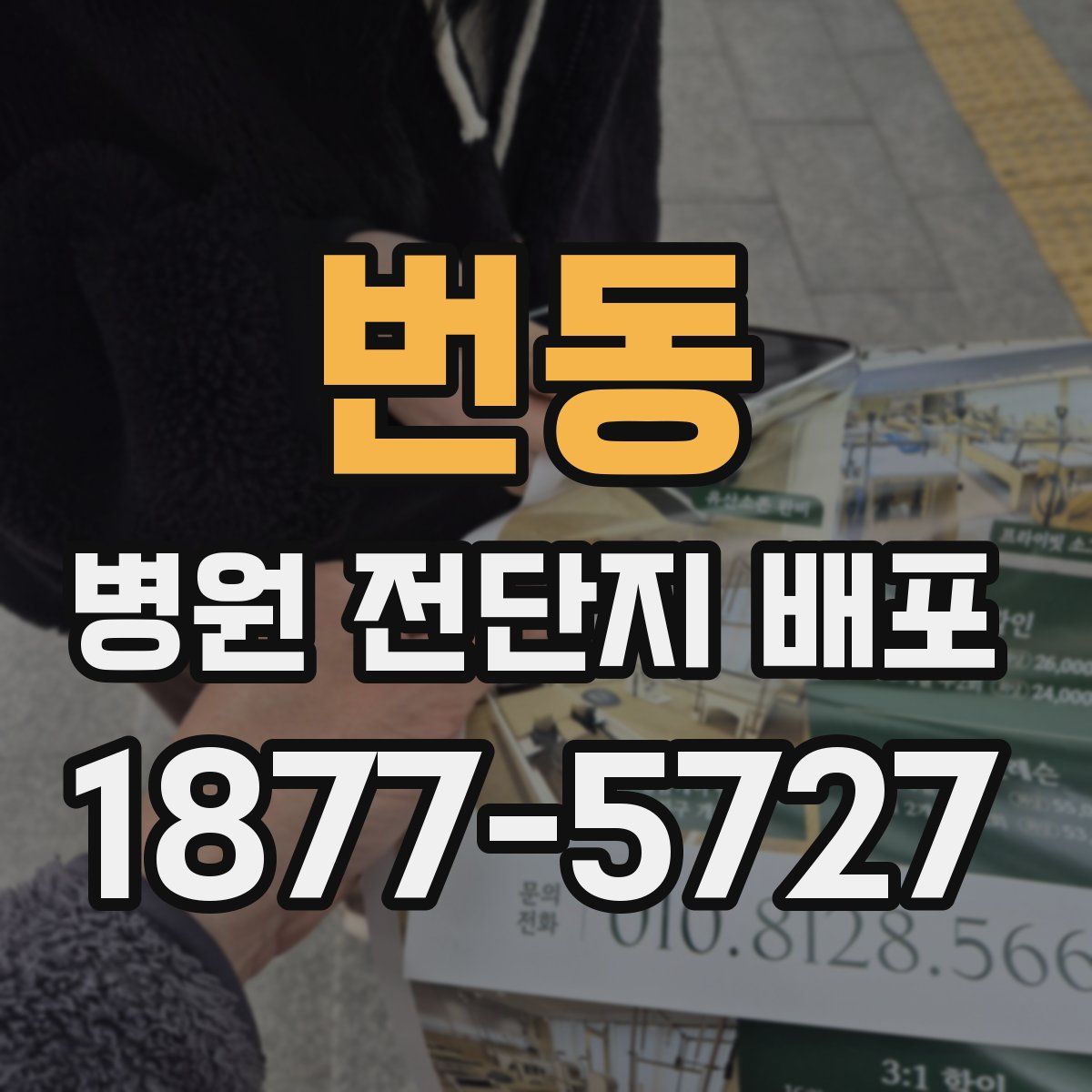 번동 병원 전단지 배포