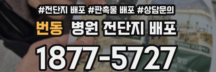 번동 병원 전단지 배포