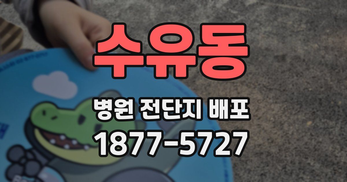 수유동 병원 전단지 배포