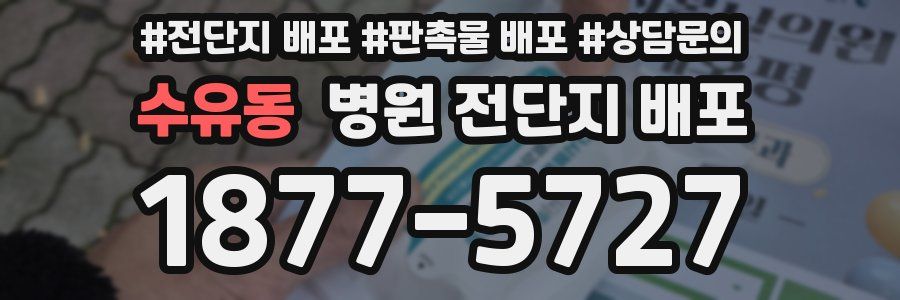 수유동 병원 전단지 배포