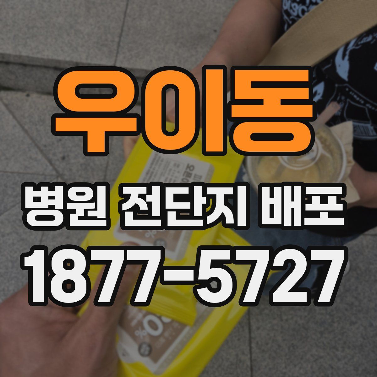 우이동 병원 전단지 배포