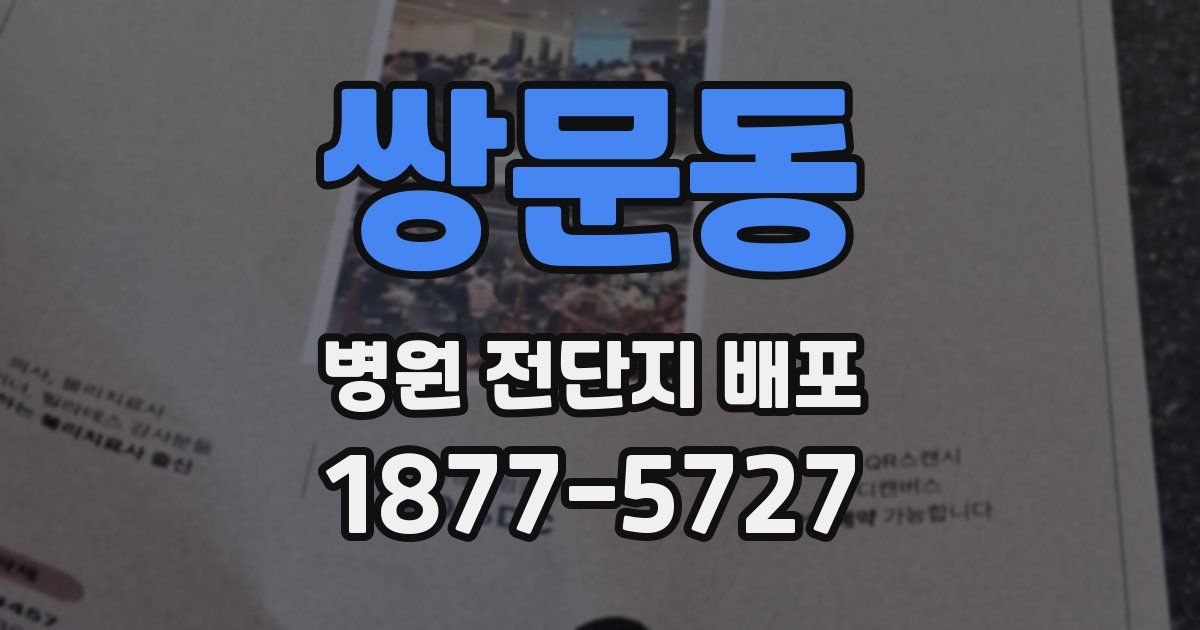 쌍문동 병원 전단지 배포