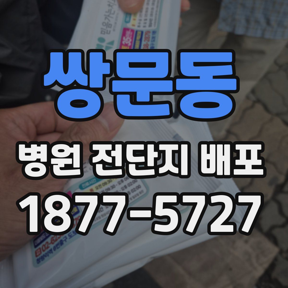 쌍문동 병원 전단지 배포