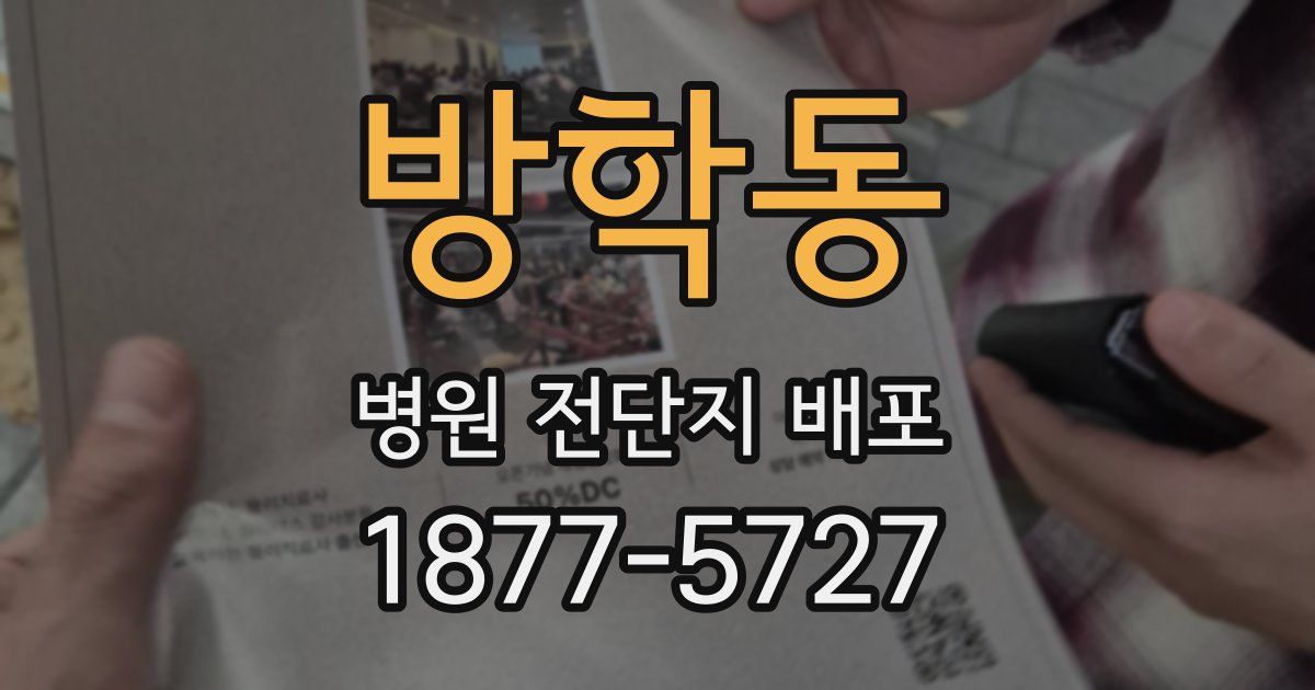 방학동 병원 전단지 배포