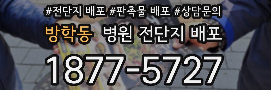 방학동 병원 전단지 배포