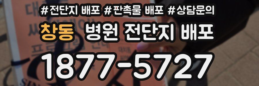 창동 병원 전단지 배포