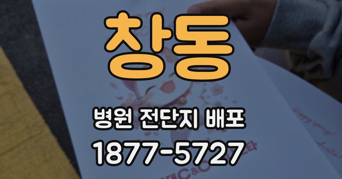 창동 병원 전단지 배포