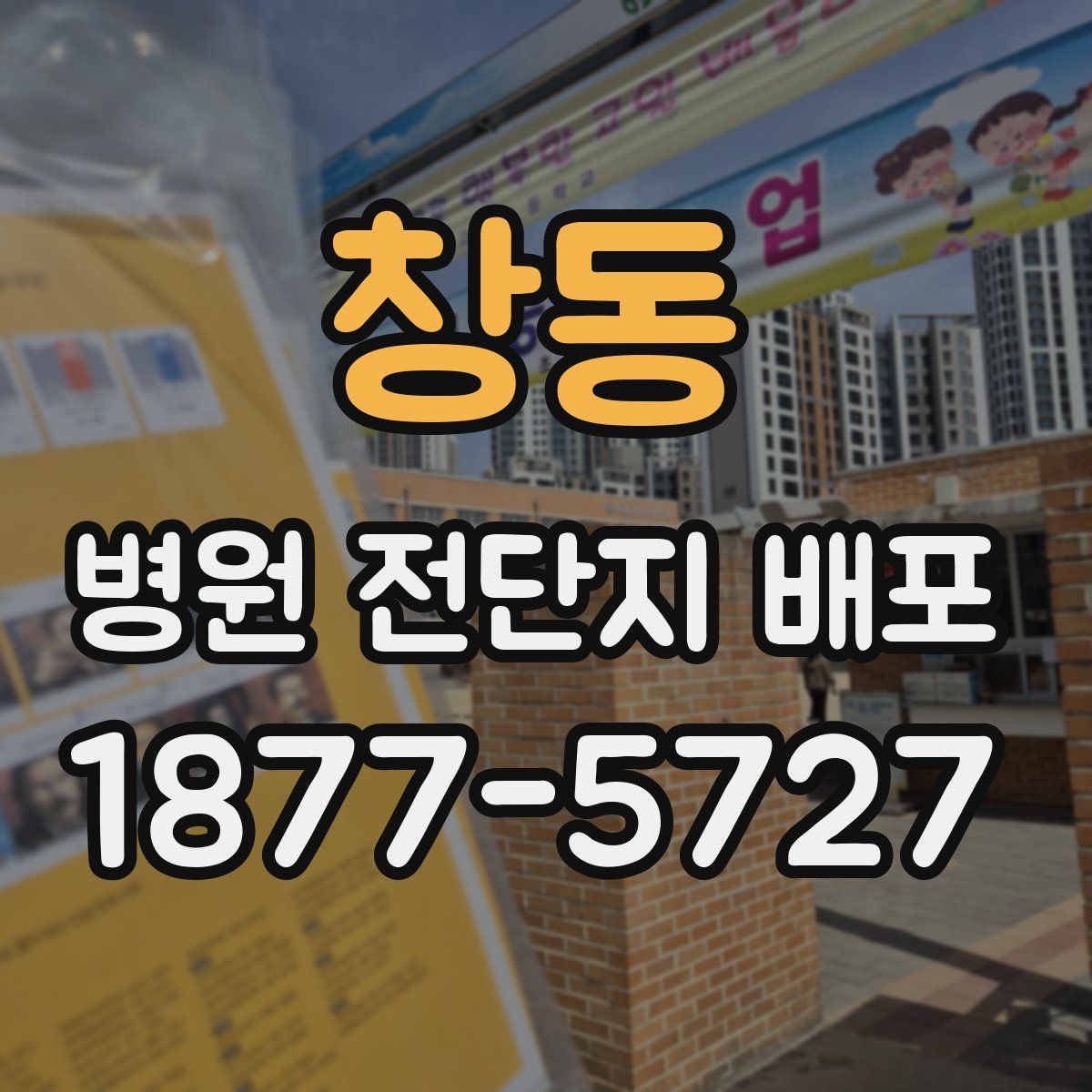 창동 병원 전단지 배포