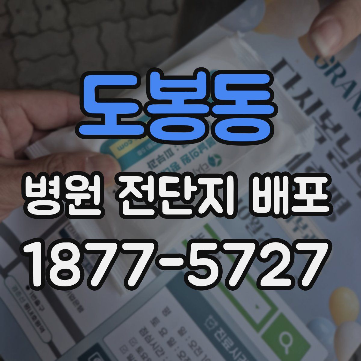 도봉동 병원 전단지 배포