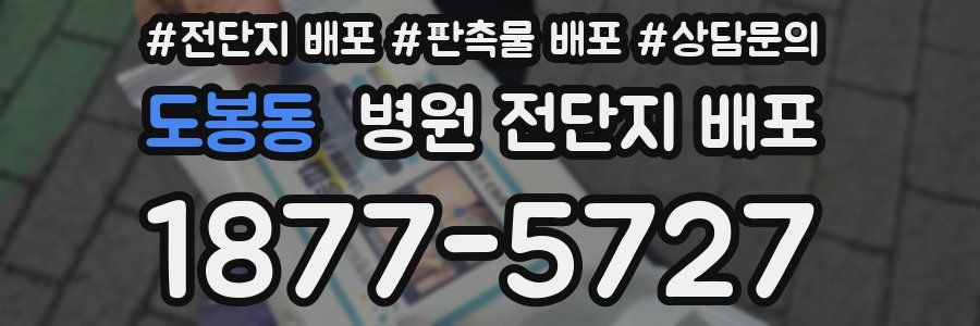 도봉동 병원 전단지 배포
