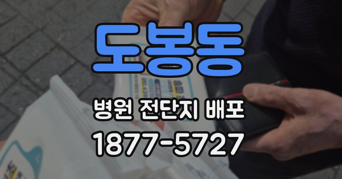 도봉동 병원 전단지 배포