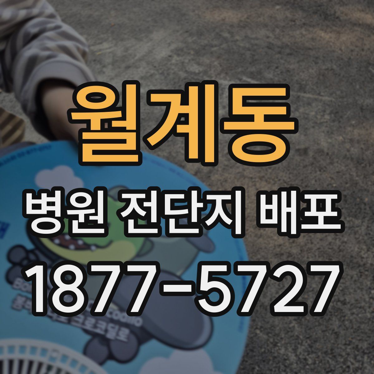 월계동 병원 전단지 배포