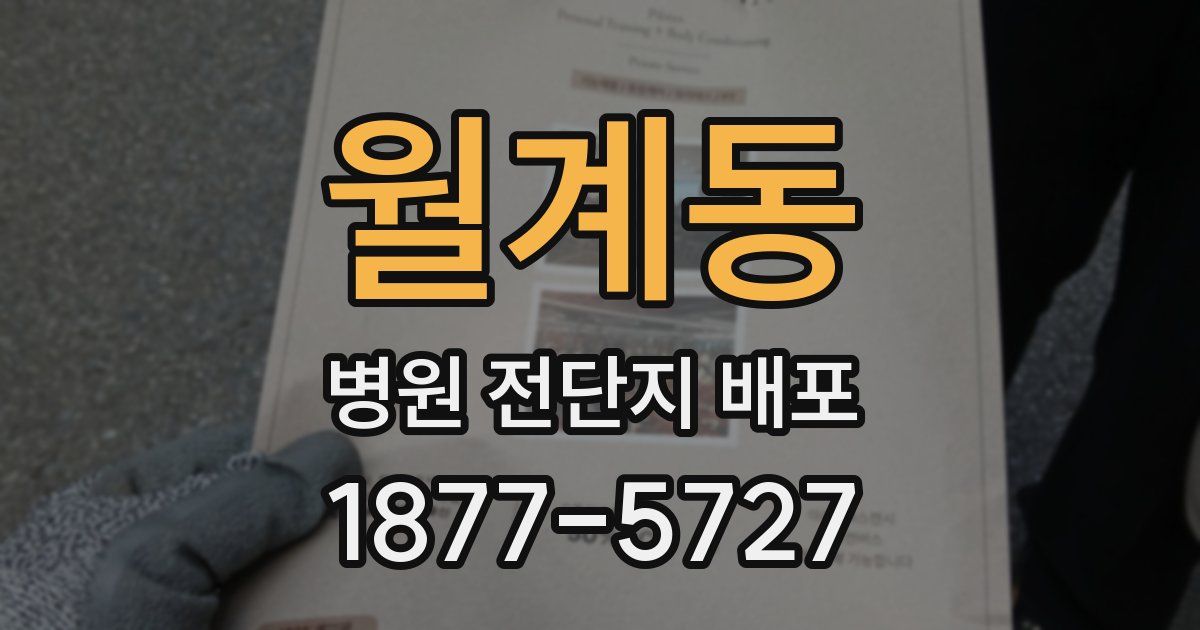 월계동 병원 전단지 배포