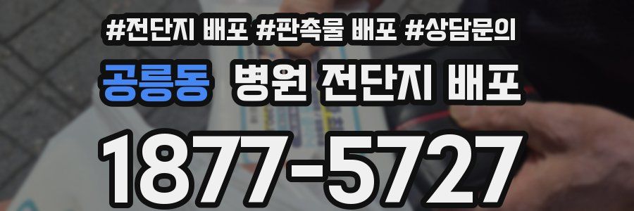 공릉동 병원 전단지 배포